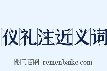 仪礼注近义词是什么意思的图片